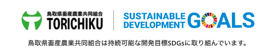 鳥取県畜産農業共同組合は持続可能な開発目標SDGsに取り組んでいます。