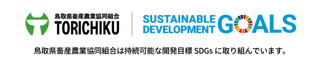 鳥取県畜産農業共同組合は持続可能な開発目標SDGsに取り組んでいます。