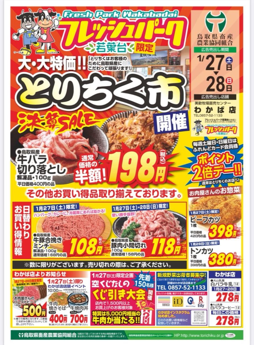 1月27,28日はとりちく「肉の日」 | 鳥取県畜産農業協同組合「とりちく」